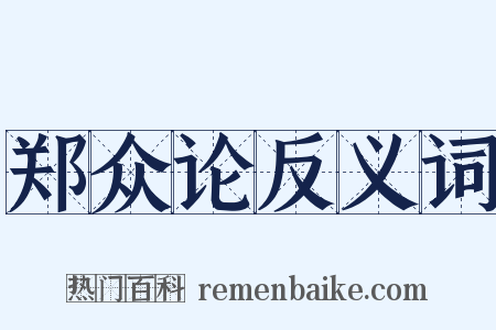 郑众论反义词是什么意思的图片